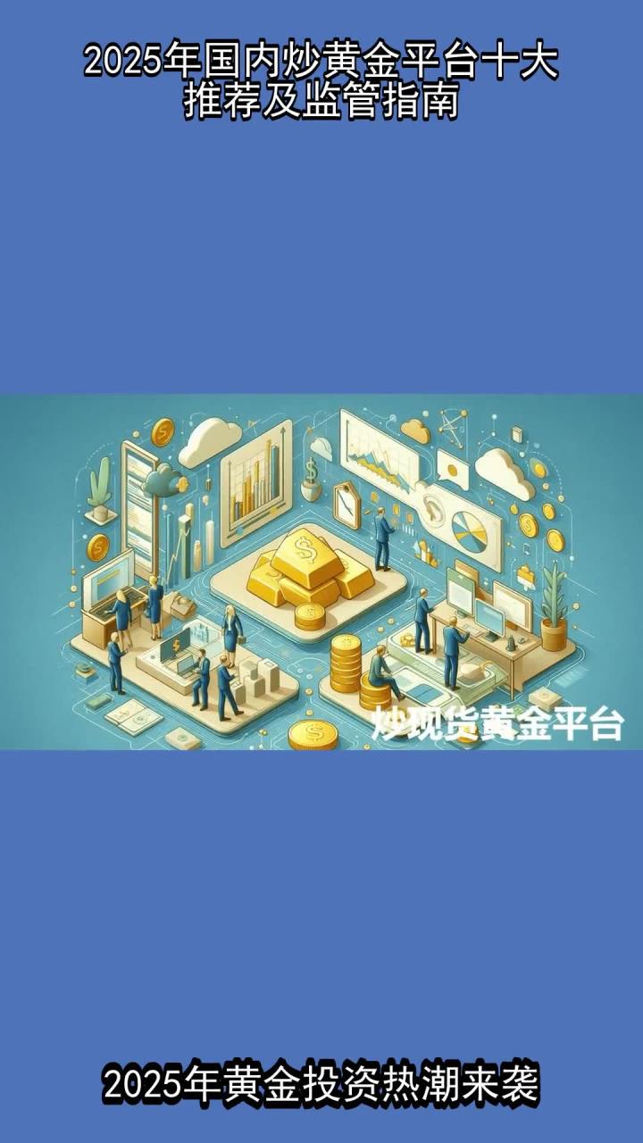 2025年国内炒黄金平台十大推荐及监管指南