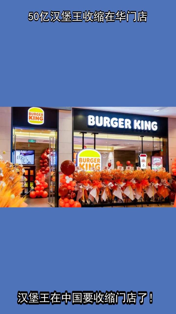 50亿汉堡王,收缩在华门店