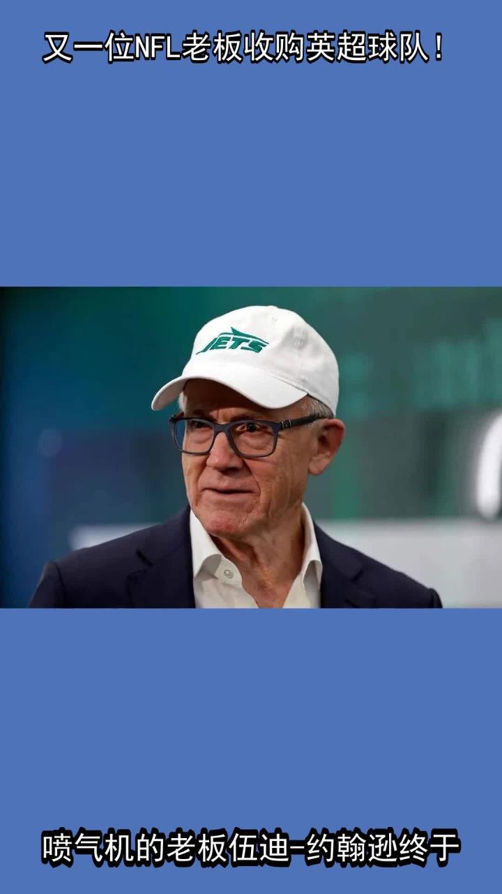 又一位NFL老板收购英超球队!