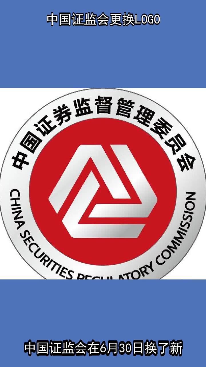 中国证监会更换LOGO