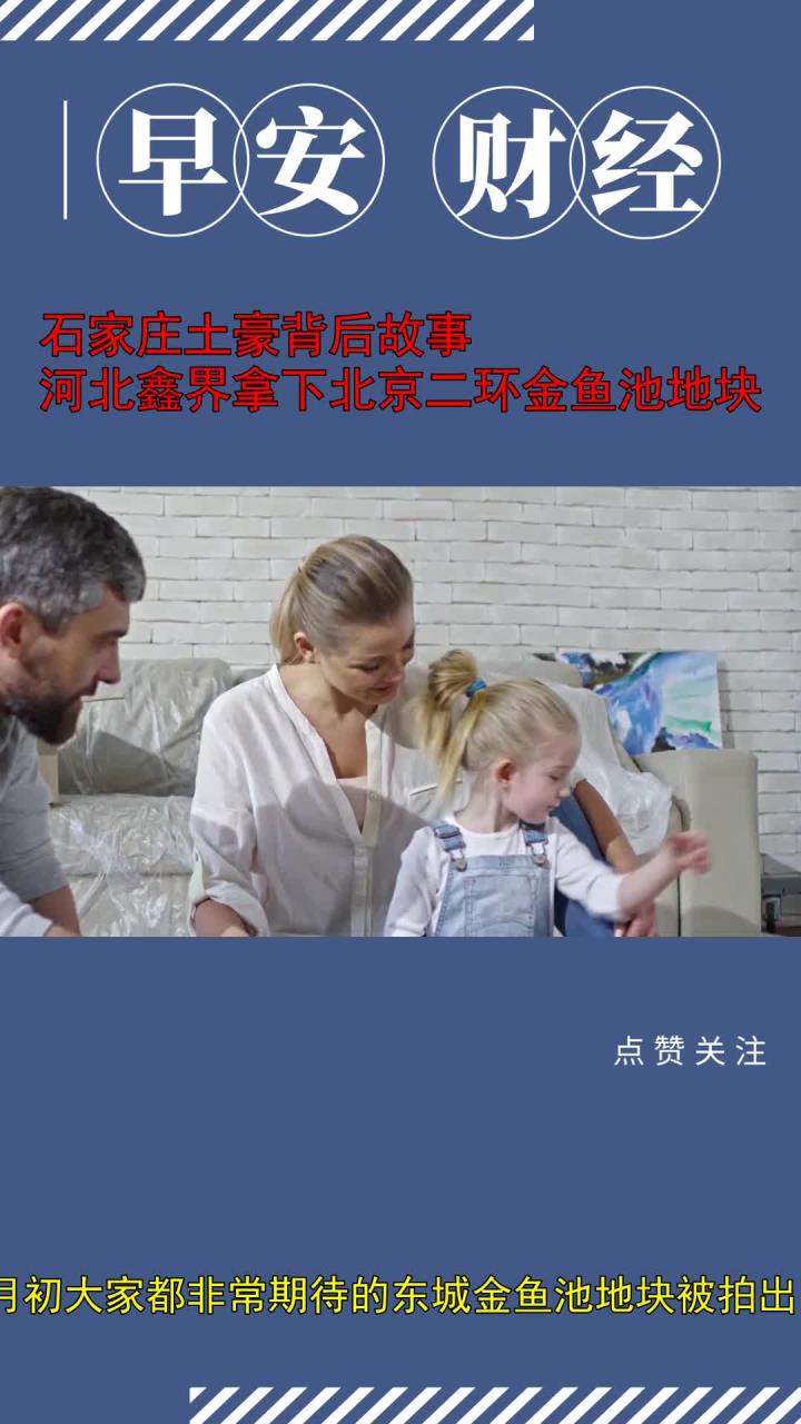 石家庄土豪背后故事 河北鑫界拿下北京二环金鱼池地块