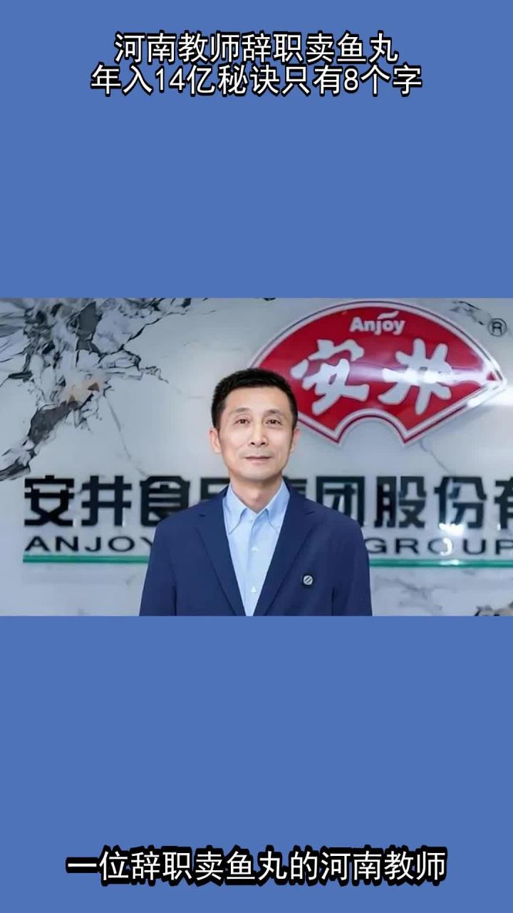 河南教师辞职卖鱼丸,年入14亿,秘诀只有8个字