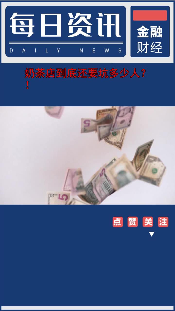 奶茶店到底还要坑多少人?!