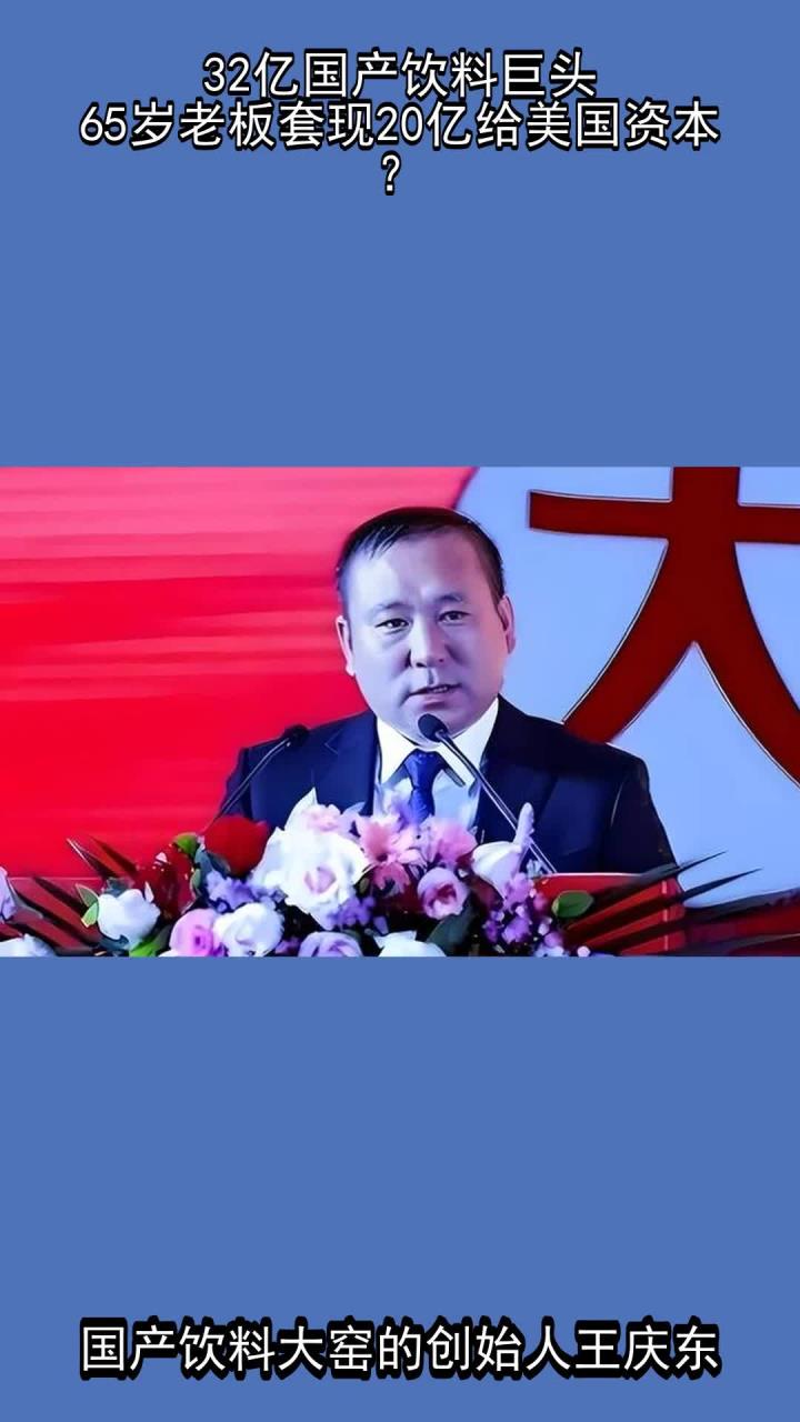 32亿国产饮料巨头,65岁老板套现20亿给美国资本?