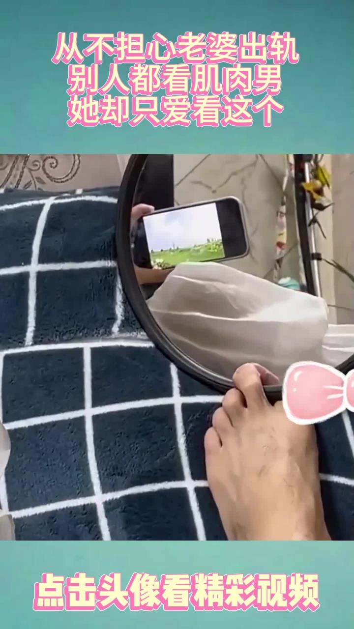 从不担心老婆出轨，别人都看肌肉男，她却只爱看这个！