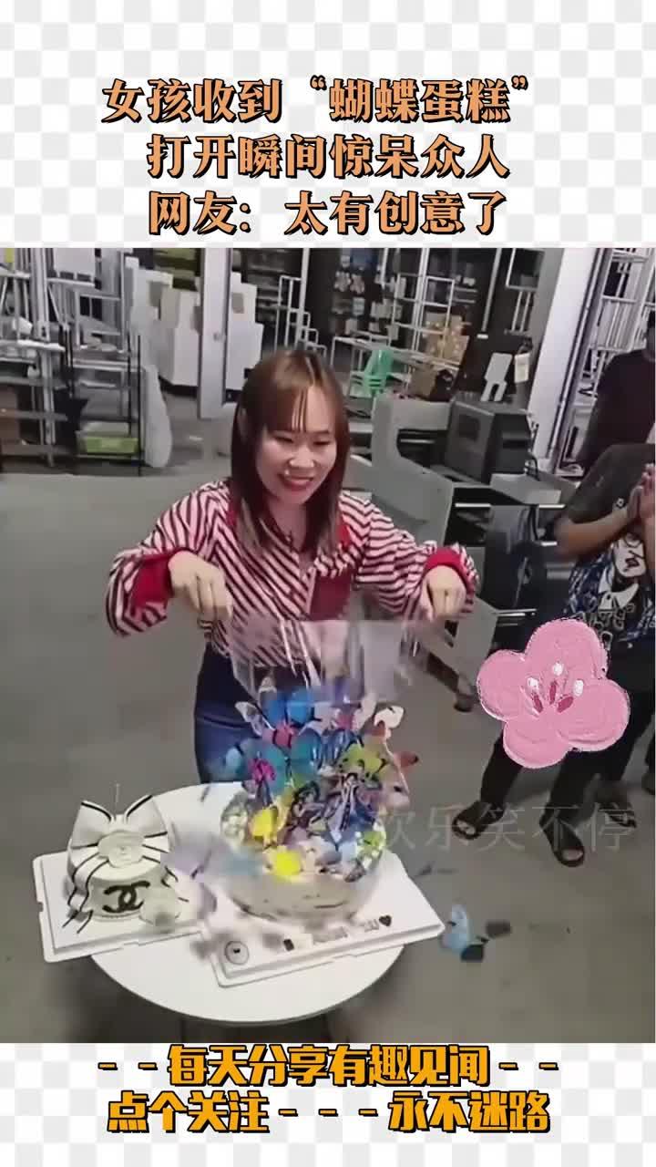 女孩收到“蝴蝶蛋糕”，打开瞬间惊呆众人，网友：太有创意了