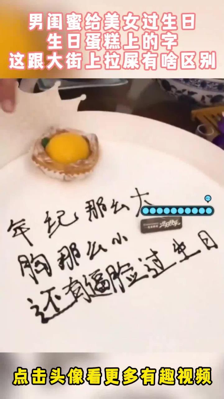 男闺蜜给美女过生日，生日蛋糕上的字，这跟大街上拉屎有啥区别！