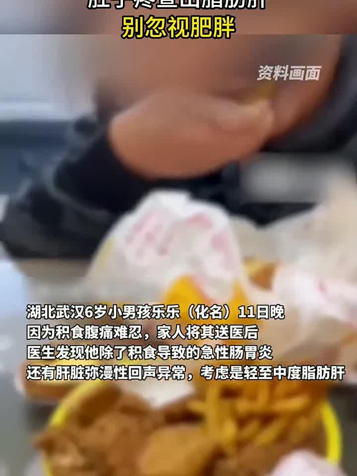 6岁男娃70多斤爱吃炸鸡巧克力,肚子疼查出脂肪肝,别忽视肥胖