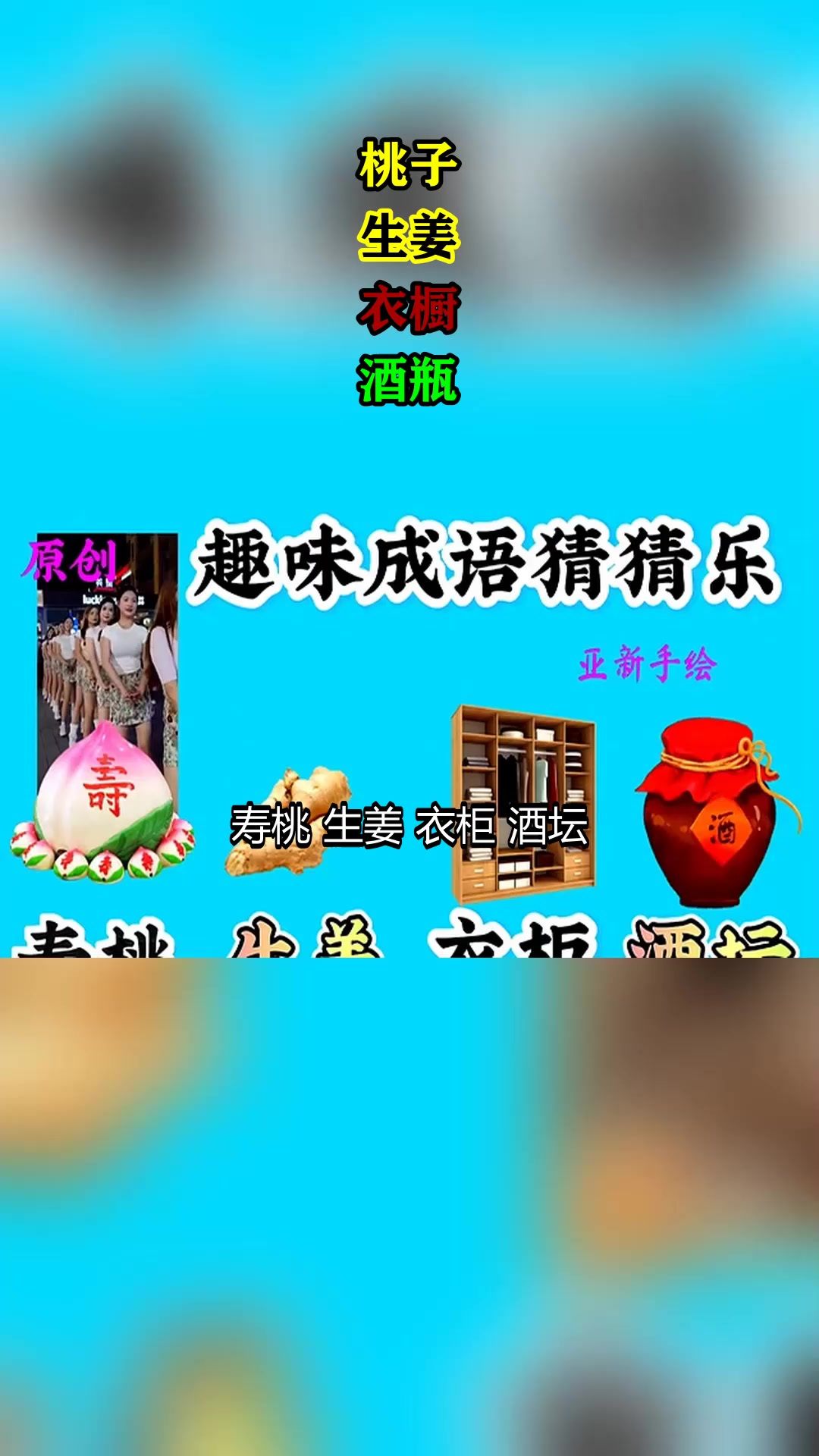 桃子,生姜,衣橱,酒瓶,猜它是什么成语?