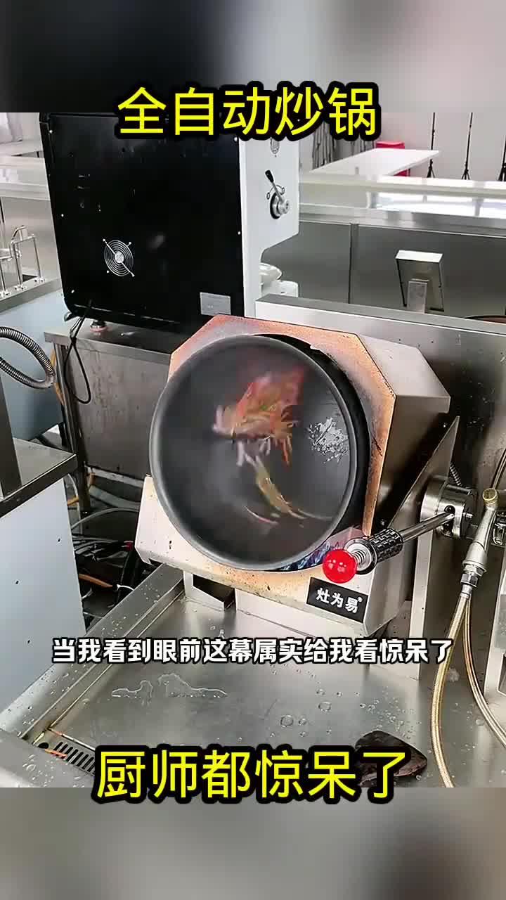 这款全自动炒锅,连厨师都感到震惊!