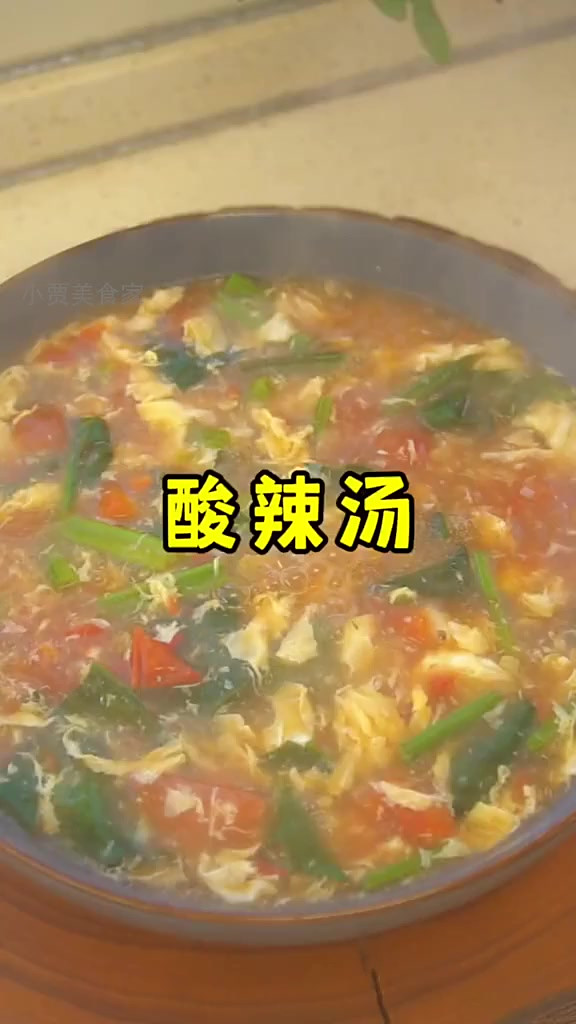 10分钟搞定暖身酸辣汤,简单到只用鸡蛋西红柿!