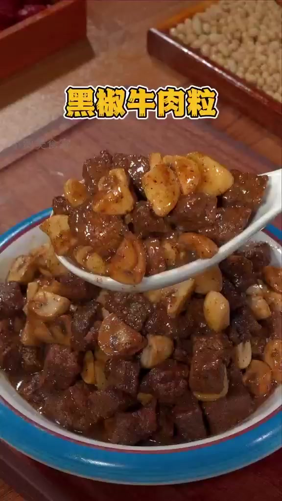 在家也能轻松复制西餐厅秘制黑椒牛肉粒!