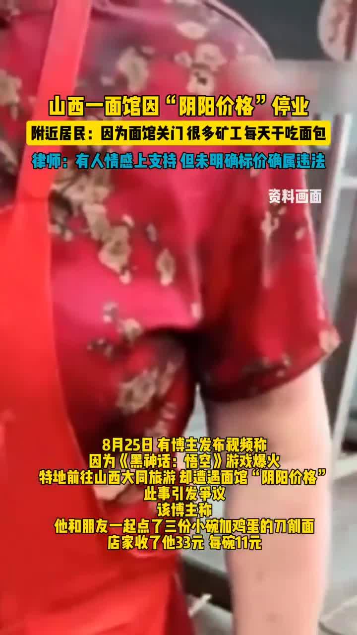 山西一面馆因“阴阳价格”停业,附近居民:因面馆停业,很多矿工每天干吃面包