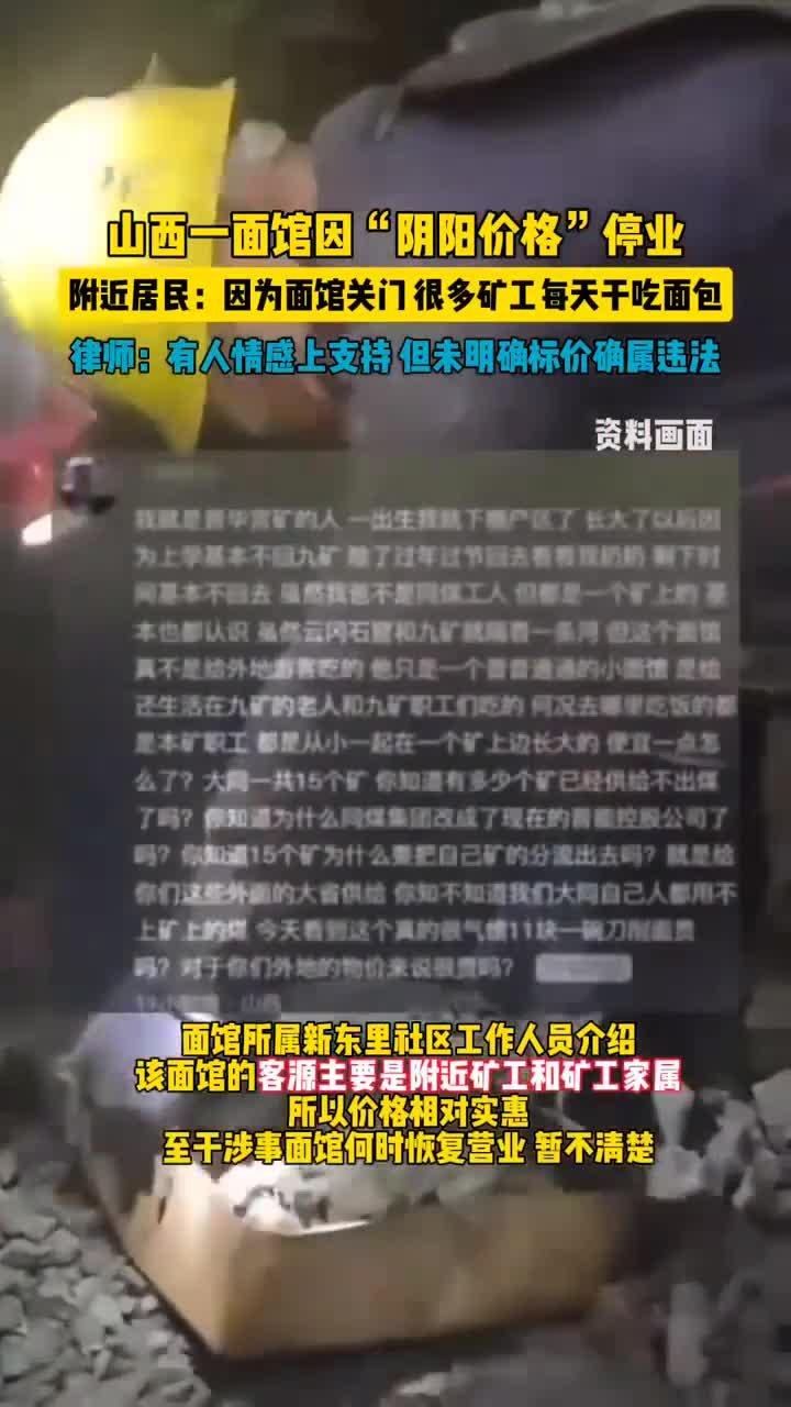 山西一面馆因“阴阳价格”停业,附近居民:因面馆停业,很多矿工每天干吃面包