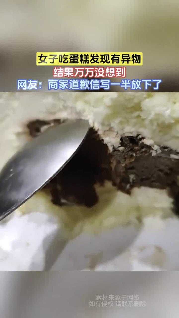 女子吃蛋糕发现有异物，结果万万没想到，网友：商家道歉信写一半放下了