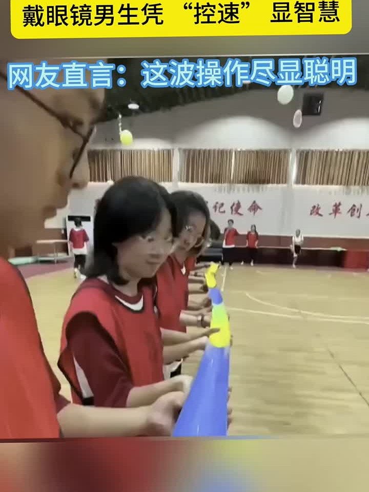 同学们玩接力球游戏,戴眼镜的男生真聪明
