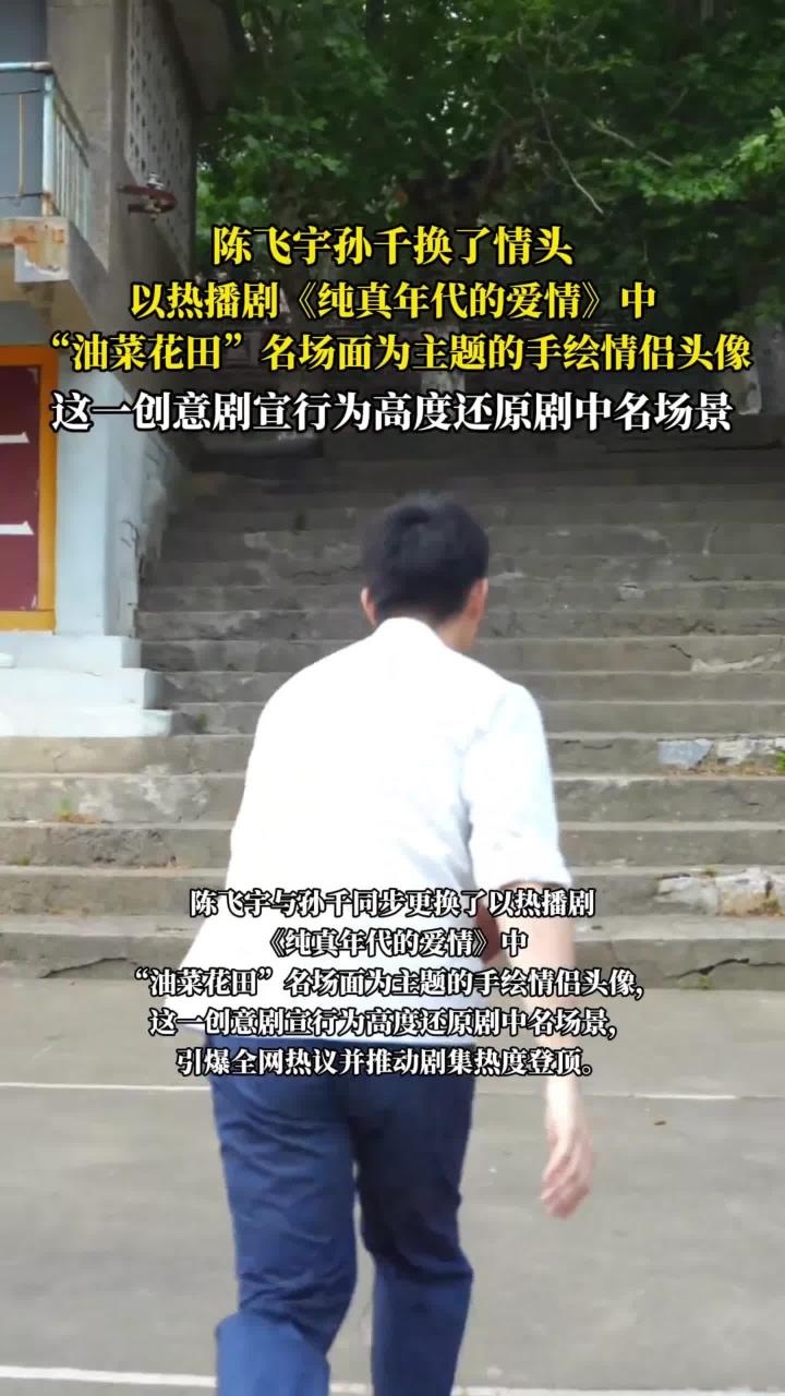 陈飞宇孙千换了情头，热播剧《纯真年代的爱情》中油菜花田名场面为主题的手绘情侣头像