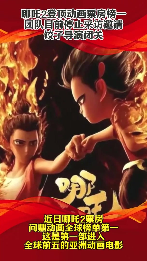 哪吒2登顶动画票房榜一,团队目前停止采访邀请,饺子导演闭关