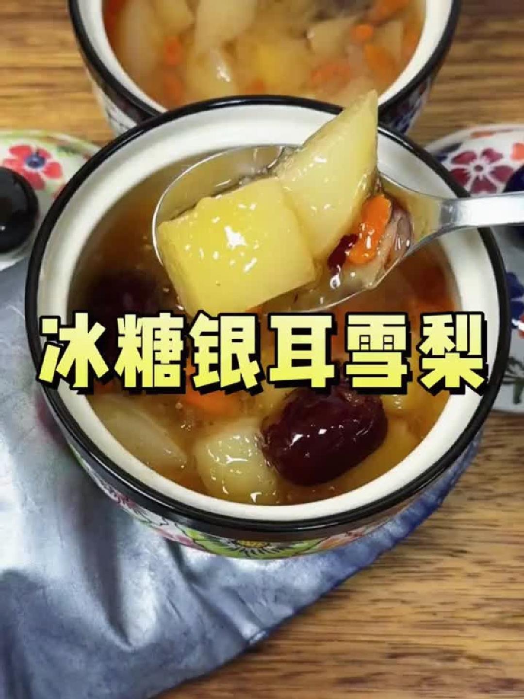 秋燥来袭,冰糖银耳雪梨汤,润肺降火正当时!