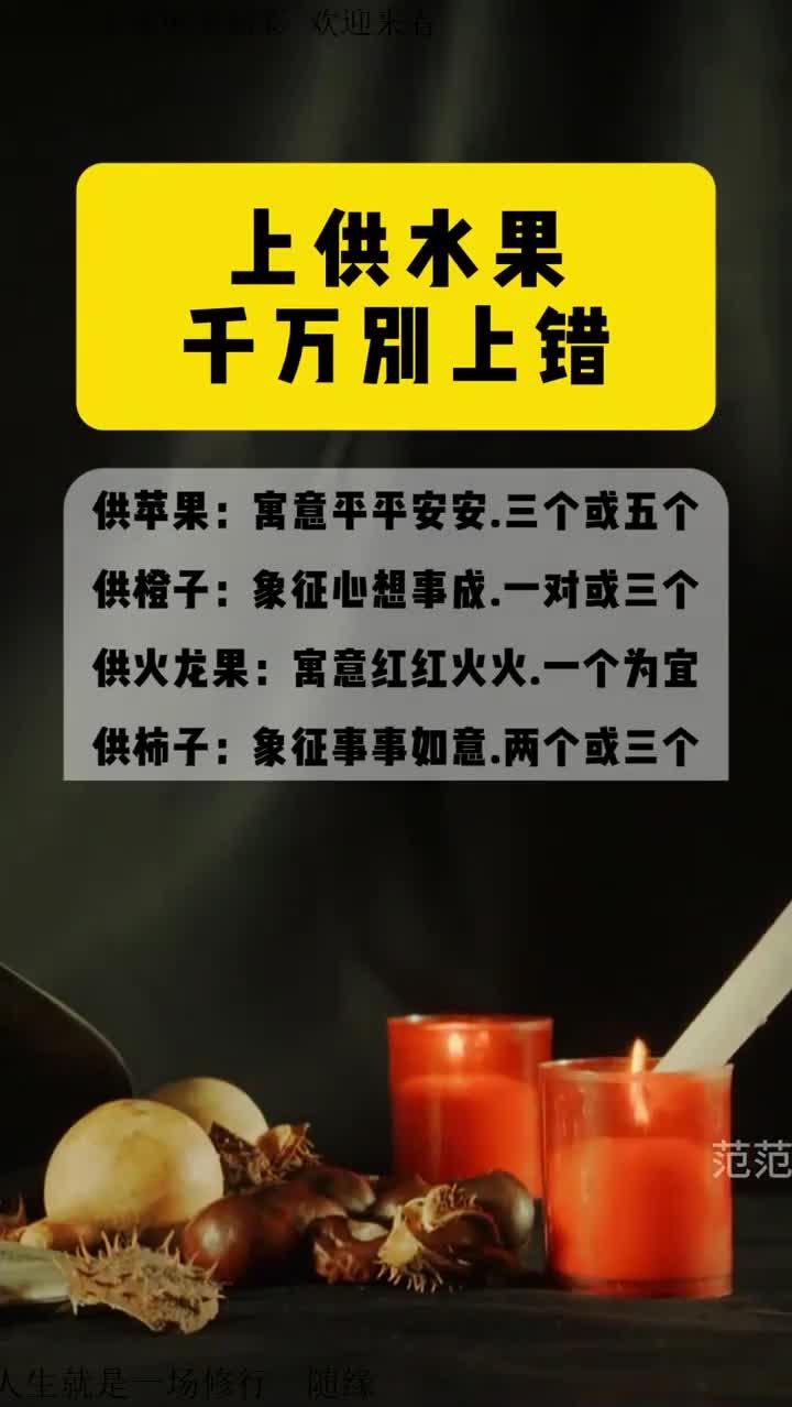 上供水果 千万别上错