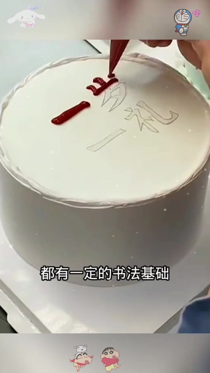  蛋糕上写字，原来是描上去的！