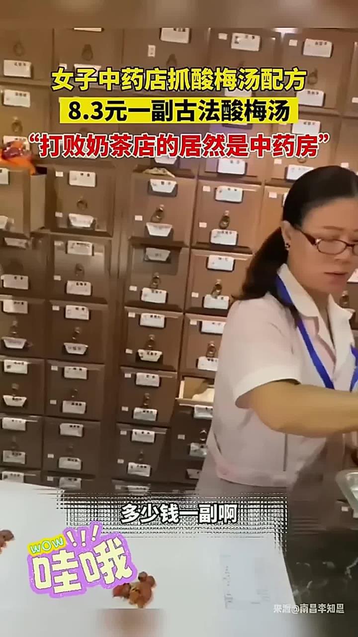 女子中药店抓酸梅汤配方,3元一副古法酸梅汤,打败奶茶店的居