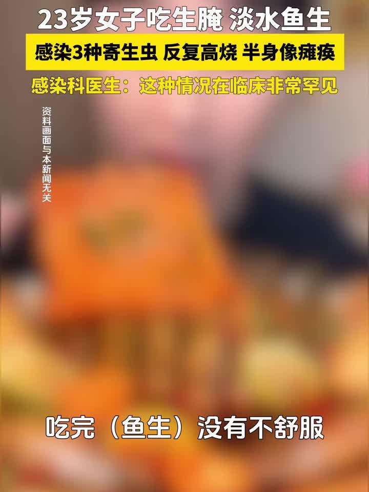 23岁女子吃淡水鱼生、生腌虾蟹,感染3种寄生虫,反复高烧
