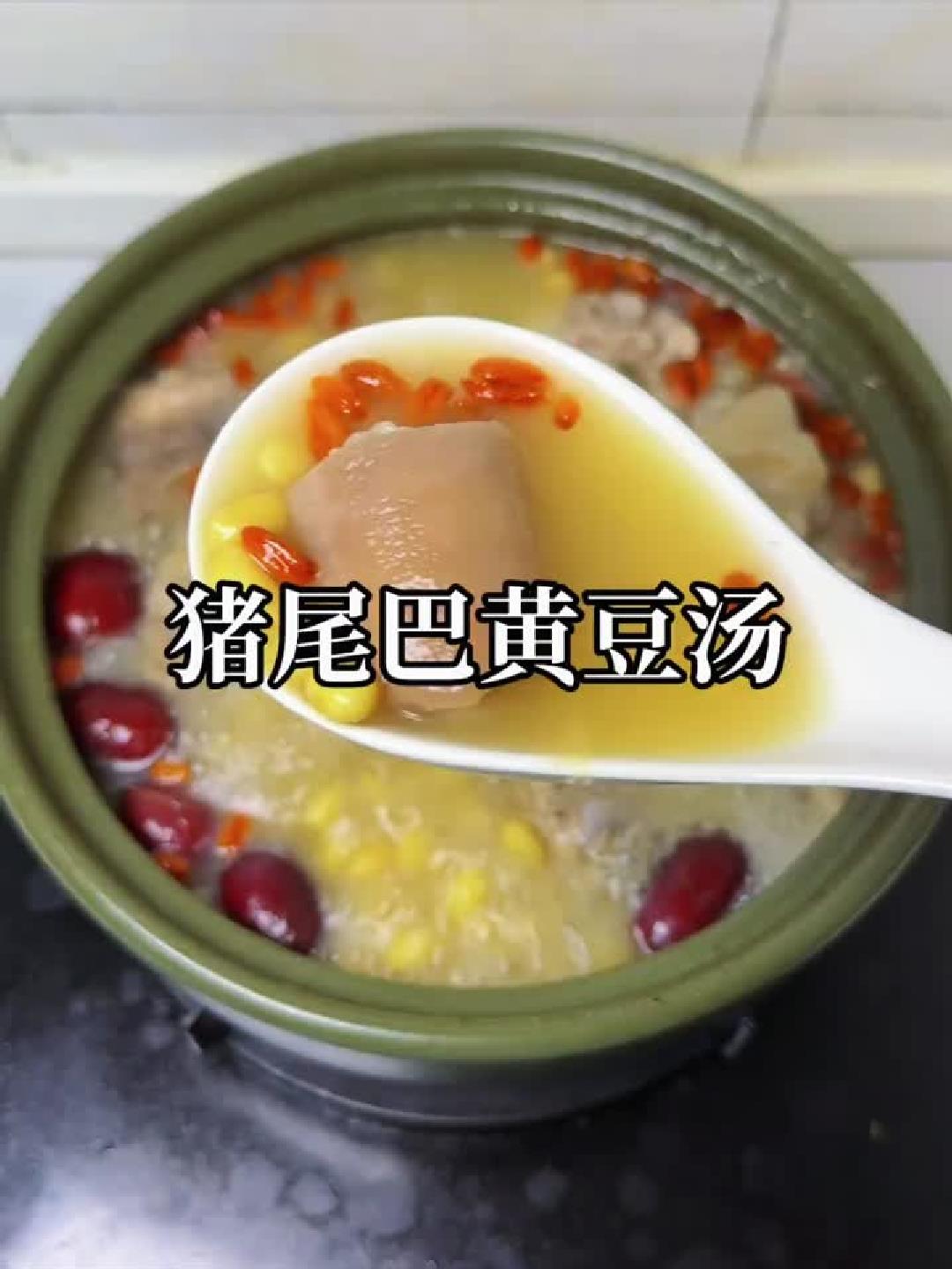猪尾黄豆汤,连喝三碗不解馋!