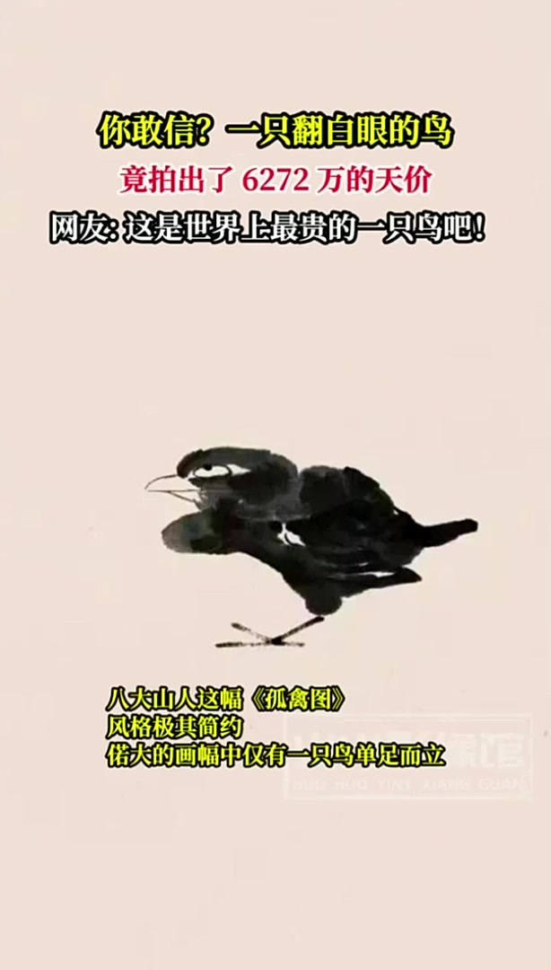 你敢信?一只翻白眼的鸟竟拍出了6272万的天价!