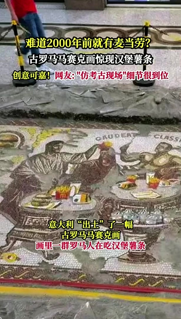 古罗马马赛克画惊现汉堡薯条，网友-仿考古现场细节很到位！