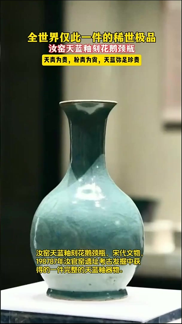 稀世珍宝!全世界仅此一件的汝瓷极品,汝窑天蓝釉刻花鹅颈瓶