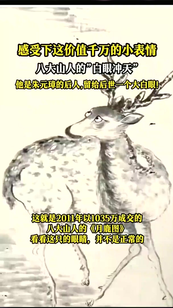 感受下这价值千万的小表情。八大山人的“翻白眼”!