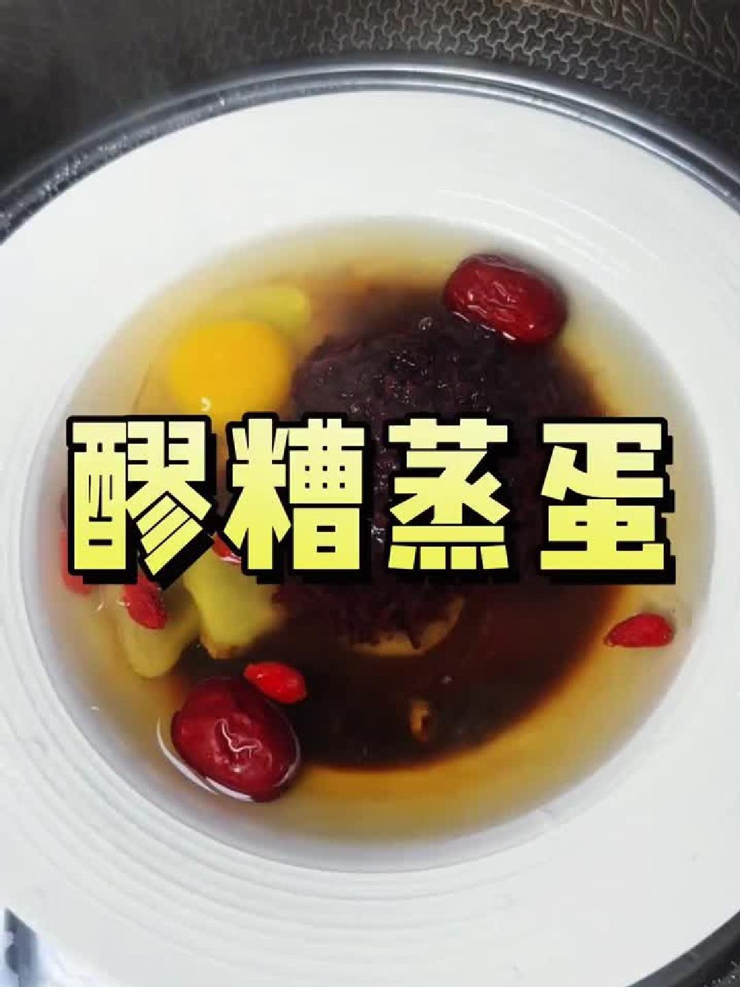 醪糟蒸蛋:补气养血的快手美食!
