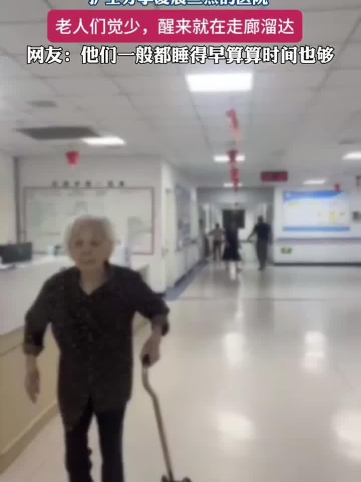 凌晨三点医院实拍:老人为何深夜不眠,走廊徘徊?