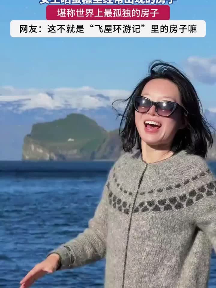 女生晒蛋糕里经常出现的房子,它是世界上最孤独的房子