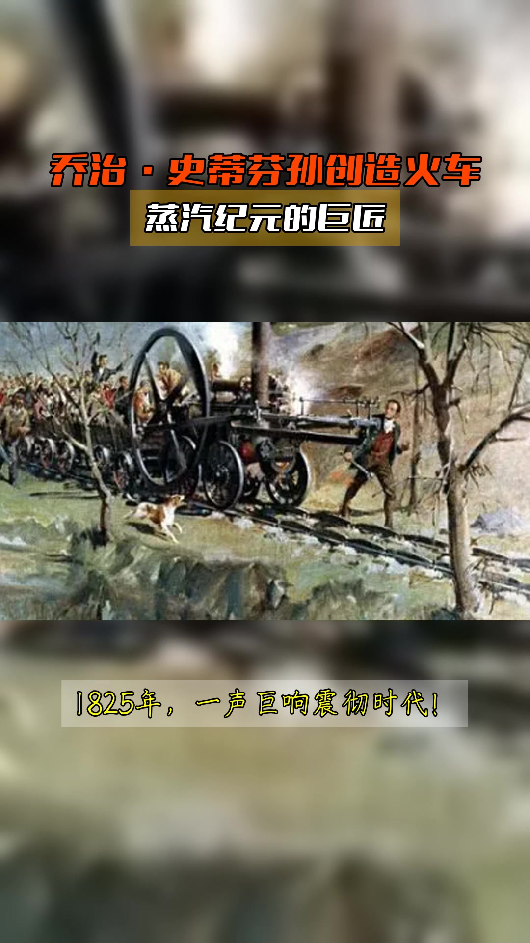 乔治·史蒂芬孙创造火车,蒸汽纪元的巨匠