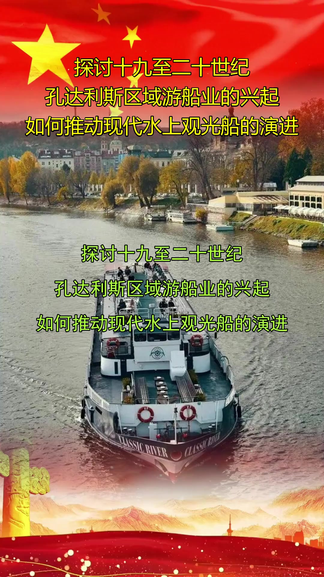 探讨十九至二十世纪,孔达利斯区域游船业的兴起,如何推动现代水