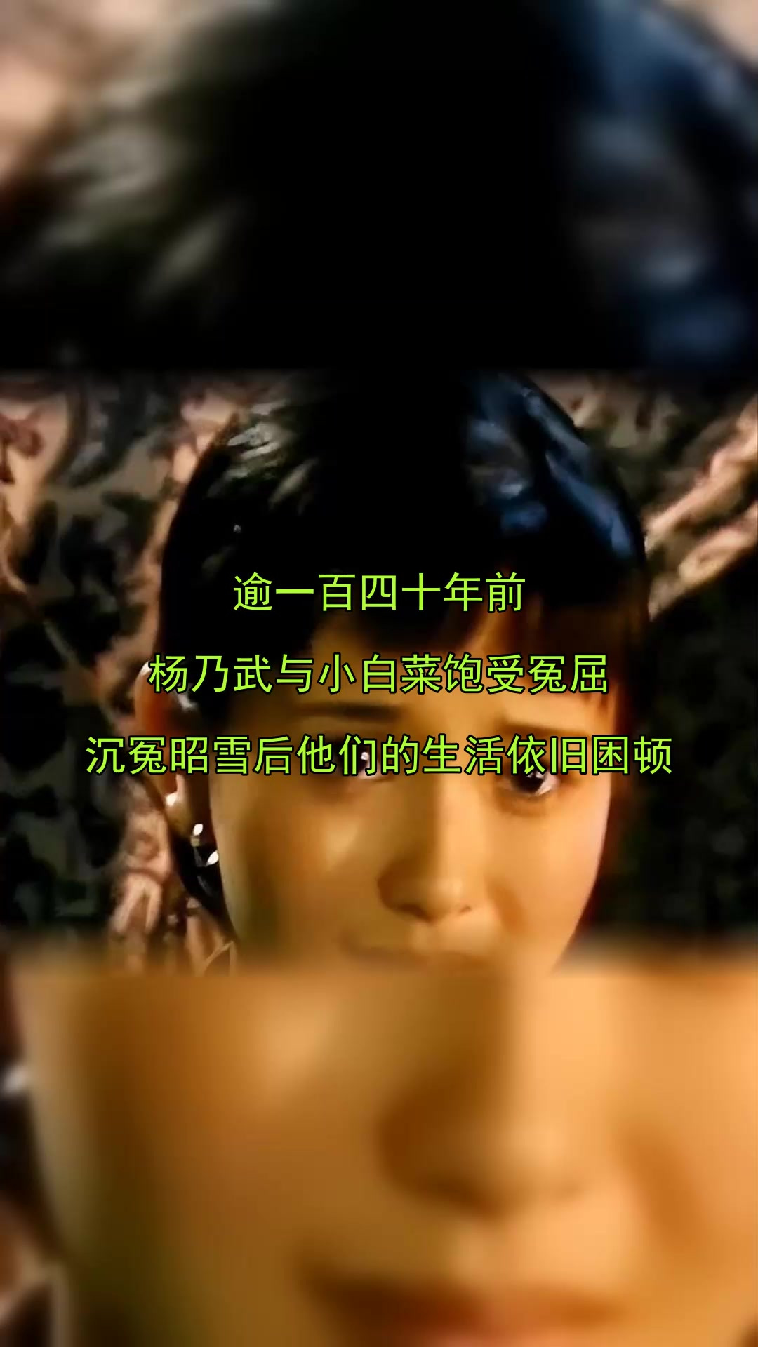 逾一百四十年前，杨乃武与小白菜饱受冤屈，沉冤昭雪后他们的生活