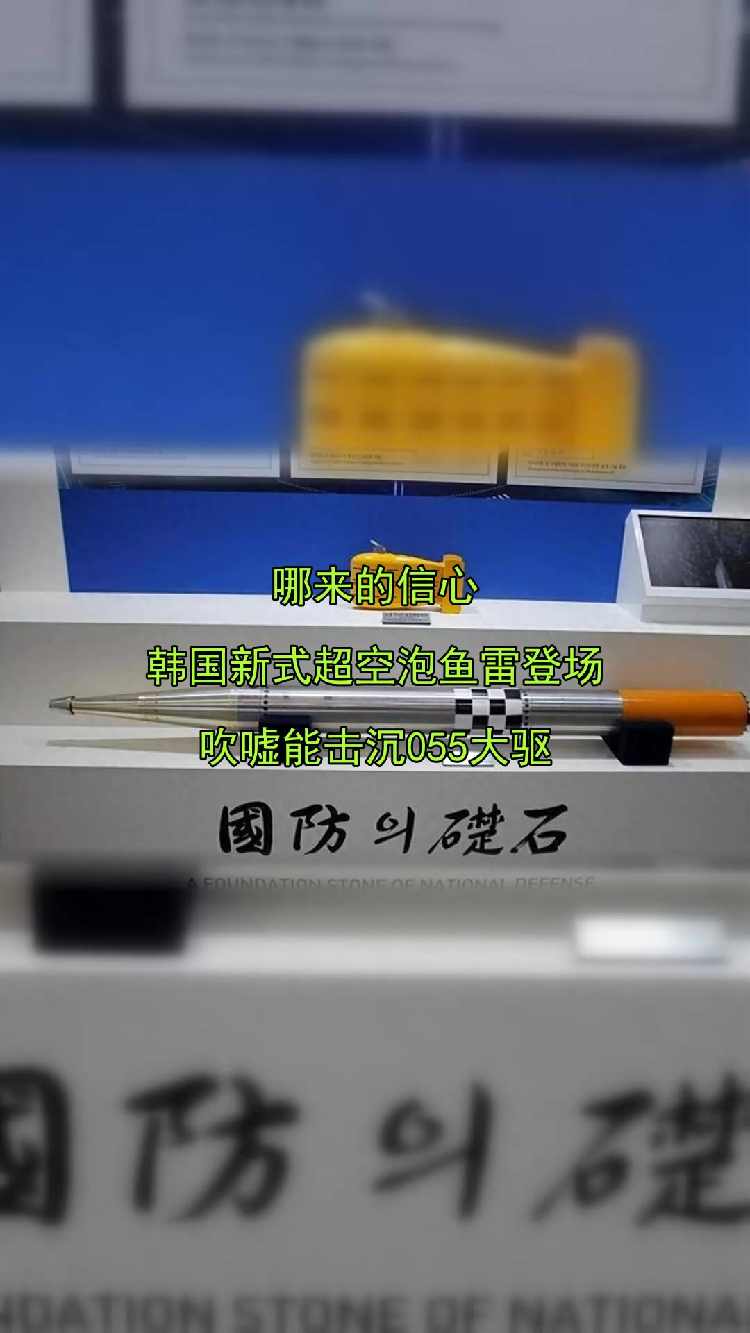 哪来的信心,韩国新式超空泡鱼雷登场,吹嘘能击沉055大驱