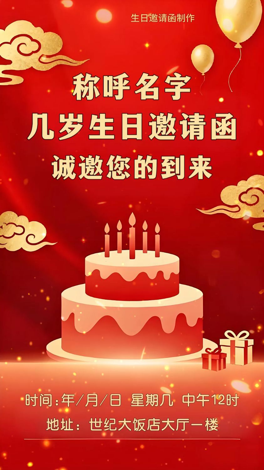 同款生日宴邀请函制作,可以加名字,日期,照片等!祝你生日快乐电子请柬模板定制!