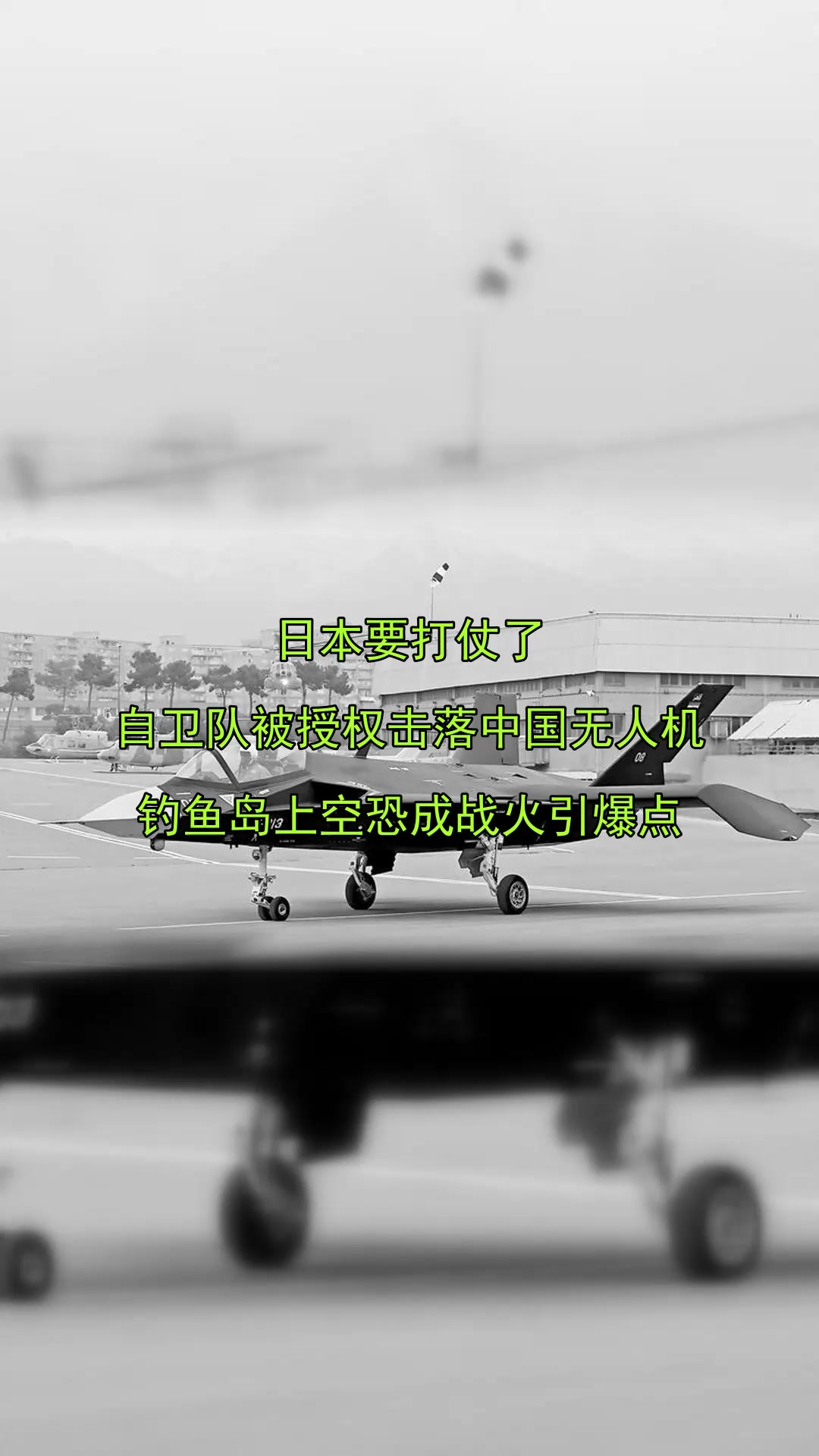 日本要打仗了，自卫队被授权击落中国无人机，钓鱼岛上空恐成战火
