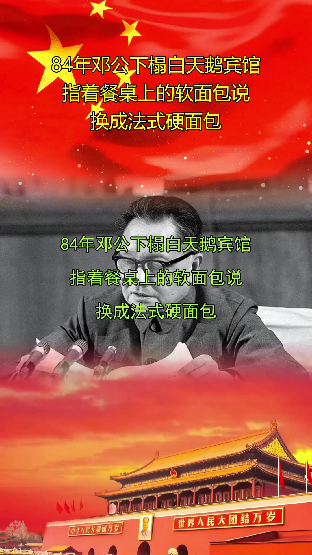 84年邓公下榻白天鹅宾馆,指着餐桌上的软面包说,换成法式硬面包