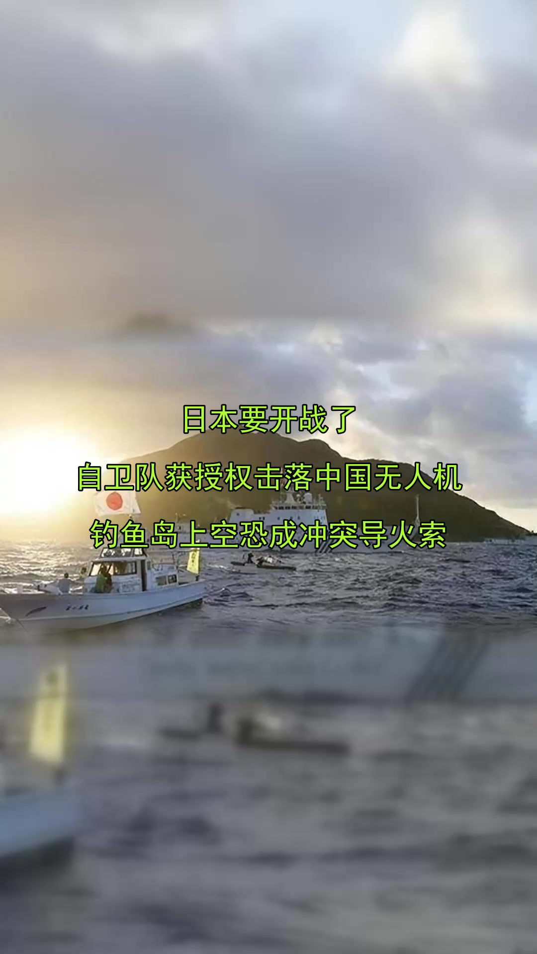 日本要开战了，自卫队获授权击落中国无人机，钓鱼岛上空恐成冲突