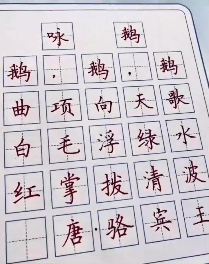一年级古诗《咏鹅》中性笔笔书写,你家孩子开始练字了吗?硬笔书法规范字书写硬笔书法