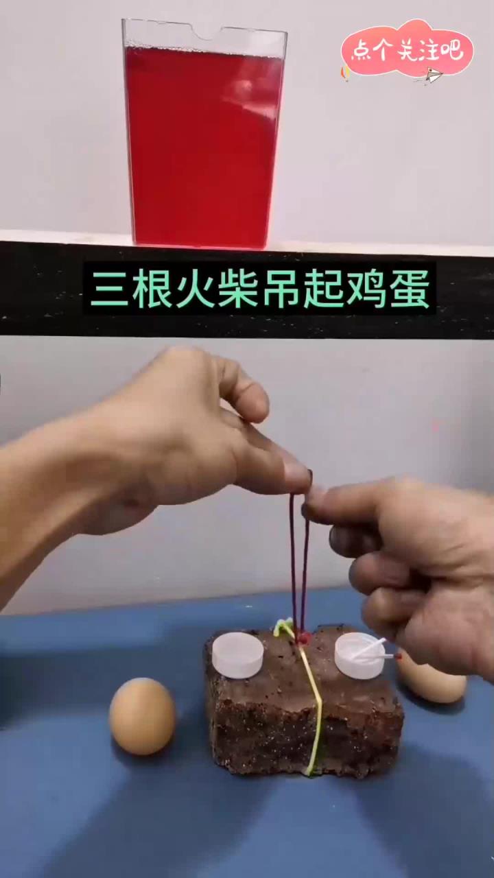 三根火柴吊起鸡蛋