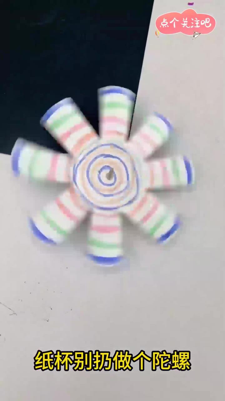 自制纸杯陀螺旋转快乐