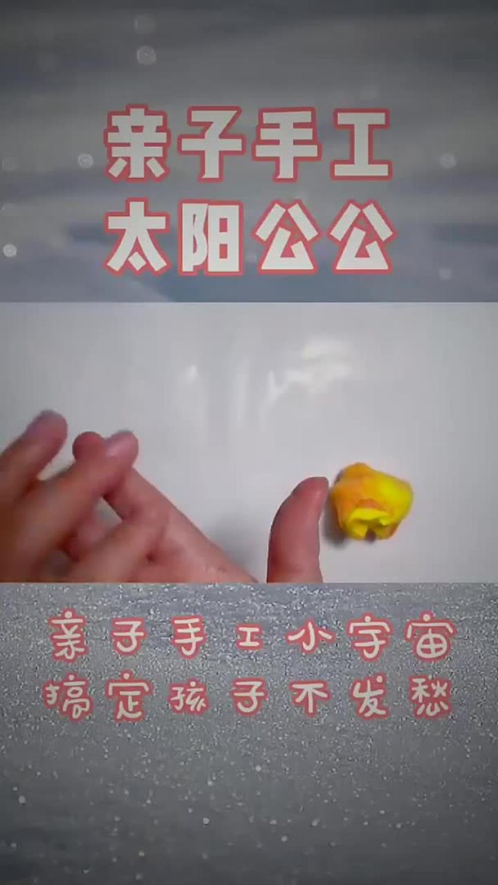 亲子手工游戏彩泥手工橡皮泥 太阳公公笑咪咪 亲子陪伴小宇宙 搞定孩子不用愁