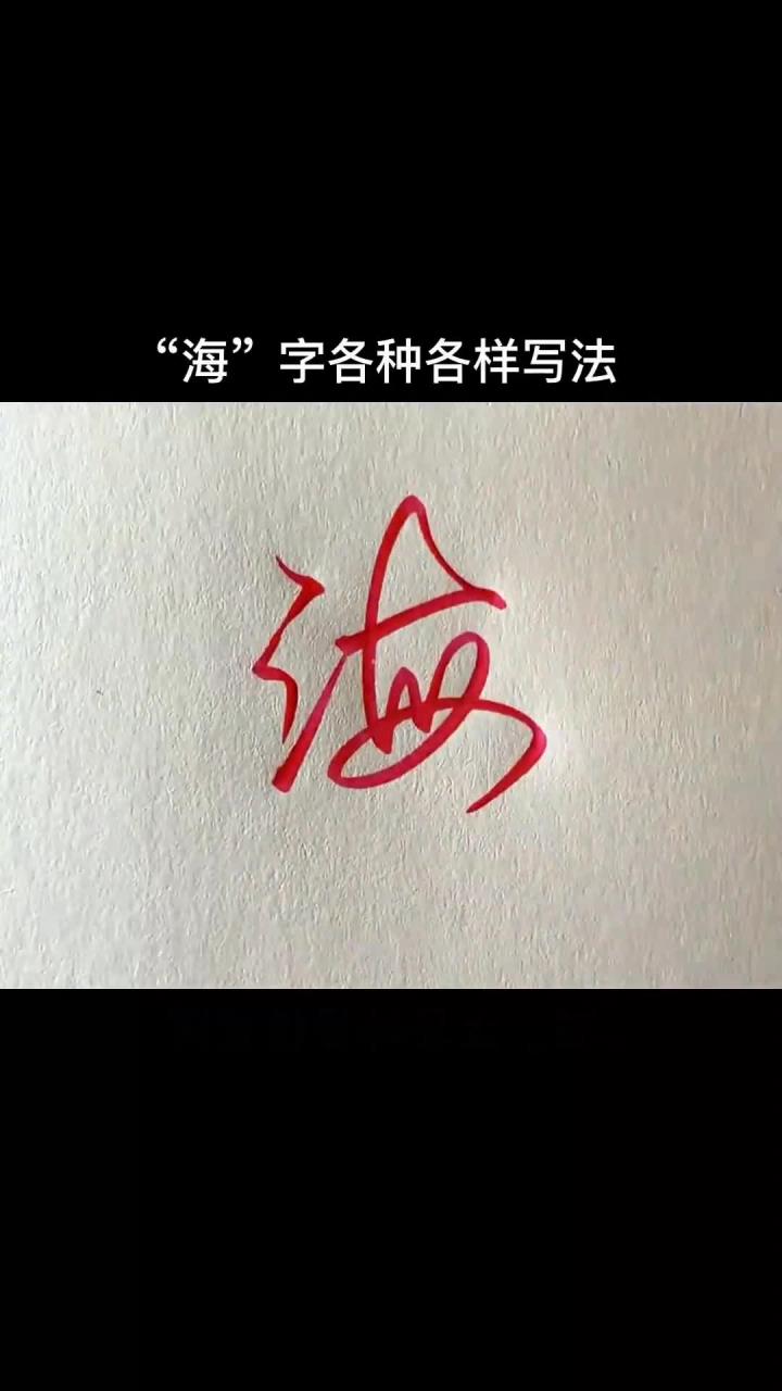 海字各种写法。练字写字签名
