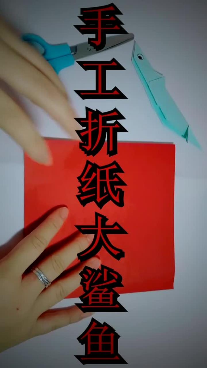 亲子手工折纸——大鲨鱼