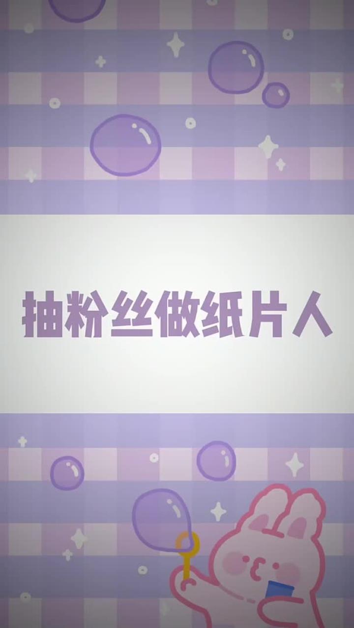 可动纸片人教程